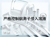 严格控制铜离子侵入溶液