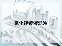 氯化钾镀液混浊