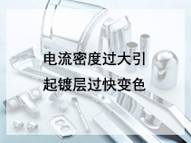 电流密度过大引起镀层过快变色