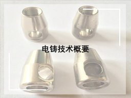 电铸技术概要