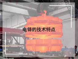 电铸的技术特点