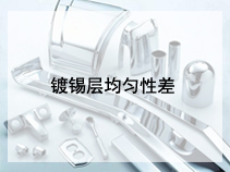 镀锡层均匀性差