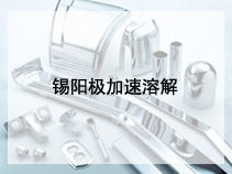 锡阳极加速溶解