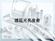 镀层光亮度差