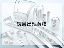 镀层出现黄膜