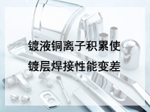 镀液铜离子积累使镀层焊接性能变差