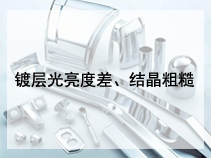 镀层光亮度差、结晶粗糙