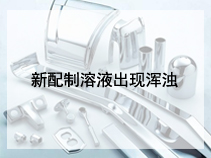 新配制溶液出现浑浊