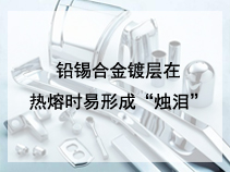 铅锡合金镀层在热熔时易形成“烛泪”