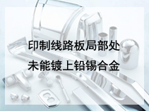 印制线路板局部处未能镀上铅锡合金
