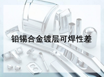 铅锡合金镀层可焊性差