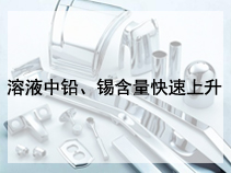 溶液中铅、锡含量快速上升