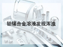 铅锡合金溶液发现浑浊