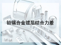 铅锡合金镀层结合力差