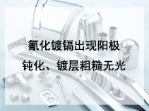 氰化镀镉出现阳极钝化、镀层粗糙无光