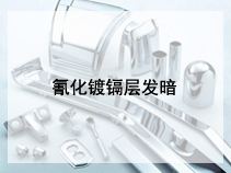 氰化镀镉层发暗