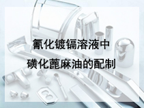 氰化镀镉溶液中磺化蓖麻油的配制