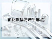 氰化镀镉易产生麻点