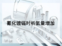 氰化镀镉时析氢量增加