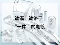 镀镉、镀铬于“一体”的电镀