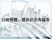 已经预镀、镀后仍见有起泡
