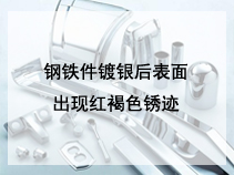 钢铁件镀银后表面出现红褐色锈迹