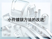 小件镀银方法的改进