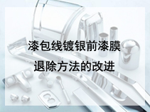 漆包线镀银前漆膜退除方法的改进