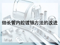 细长管内腔镀银方法的改进