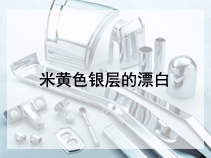 米黄色银层的漂白