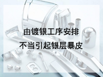 由镀银工序安排不当引起银层暴皮