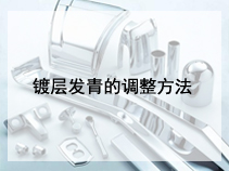 镀层发青的调整方法