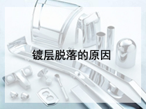 镀层脱落的原因