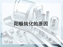 阳极钝化的原因