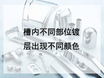 槽内不同部位镀层出现不同颜色