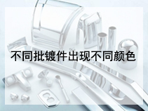 不同批镀件出现不同颜色