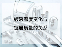 镀液温度变化与镀层质量的关系