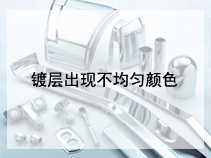 镀层出现不均匀颜色