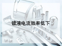 镀液电流效率低下