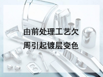 由前处理工艺欠周引起镀层变色