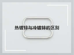 热镀锌与冷镀锌的区别