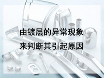 由镀层的异常现象来判断其引起原因
