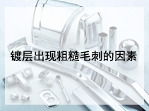 镀层出现粗糙毛刺的因素