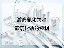 游离氰化钠和氢氧化钠的控制