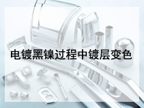 电镀黑镍过程中镀层变色