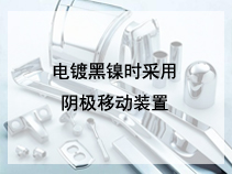 电镀黑镍时采用阴极移动装置