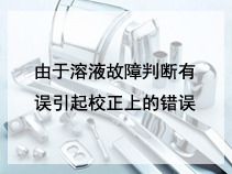 由于溶液故障判断有误引起校正上的错误