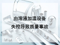 由溶液加温设备失控导致质量事故