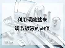 利用碳酸盐来调节镀液的pH值