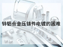 锌铝合金压铸件电镀的困难